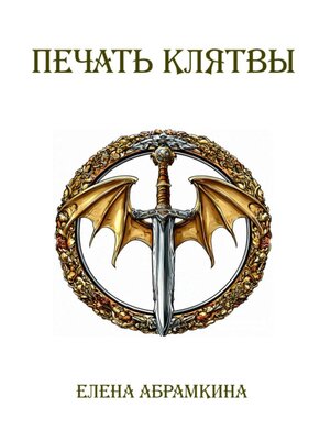 cover image of Печать клятвы